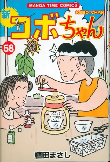 후타바샤 만화 타임 코믹스 우에다 마사시 신 코보짱 58