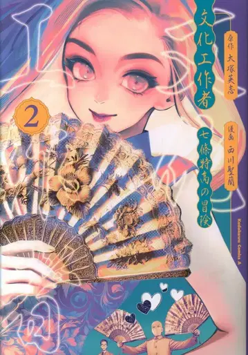 KADOKAWA 카도카와 코믹스A 니시카와 세이란 문화 작업자 나나조 특고의 모험 2