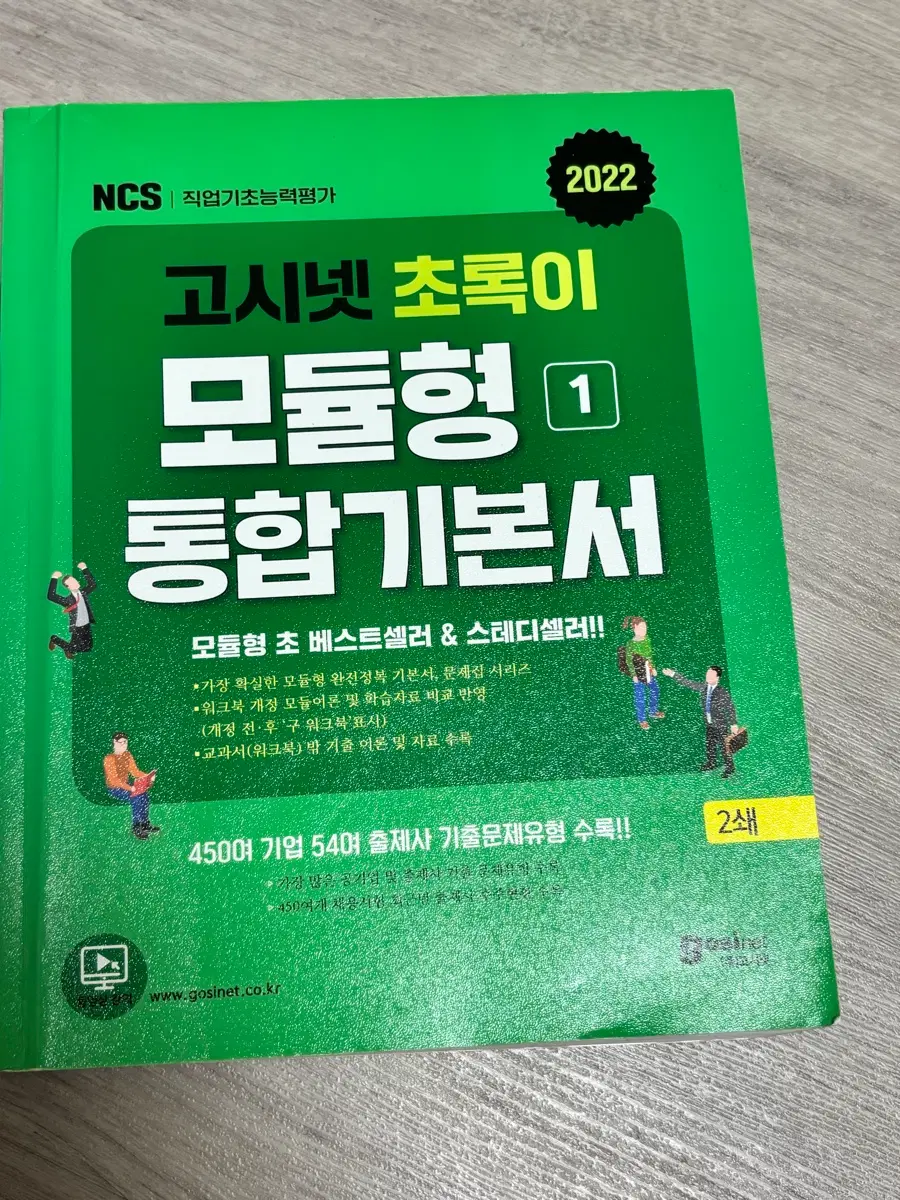 고시넷 NCS 모듈형 통합기본서 1권 2022년 개정판