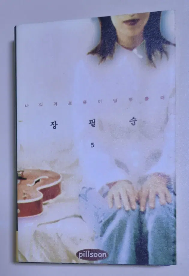 장필순 5집 / 나의 외로움이 널 부를 때 (개봉 카세트테이프)