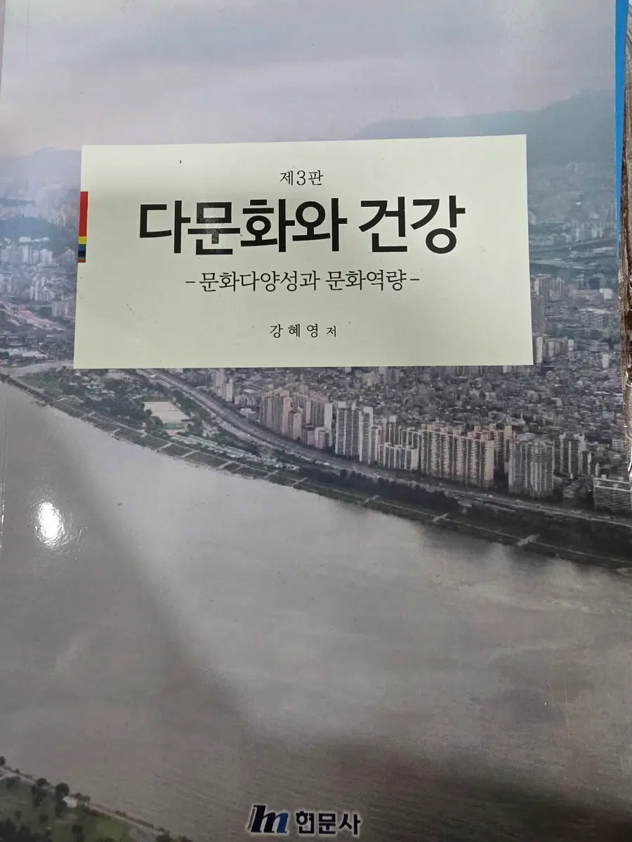 제3판 다문화와 건강 - 문화다양성과 문화역량-