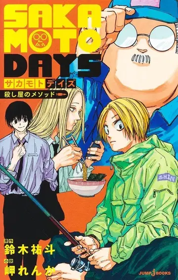 슈에이샤 점프 J 북스 미사키 렌카 SAKAMOTO DAYS 살인청부업자의 메소드
