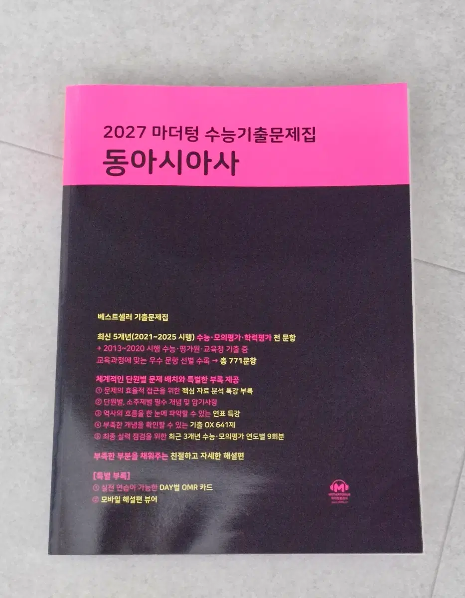 2027 마더텅 수능기출문제집 동아시아사