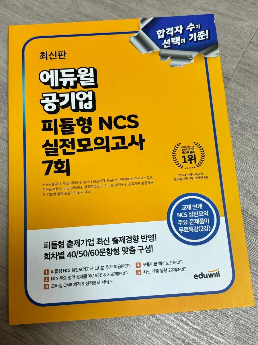 에듀윌 공기업 피듈형 NCS 실전모의고사 7회