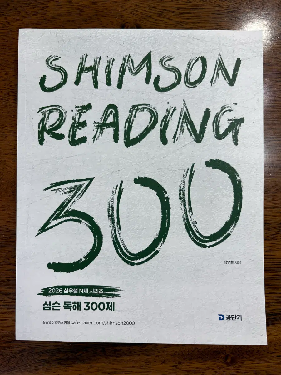 심슨독해 300제 (2026) 새책