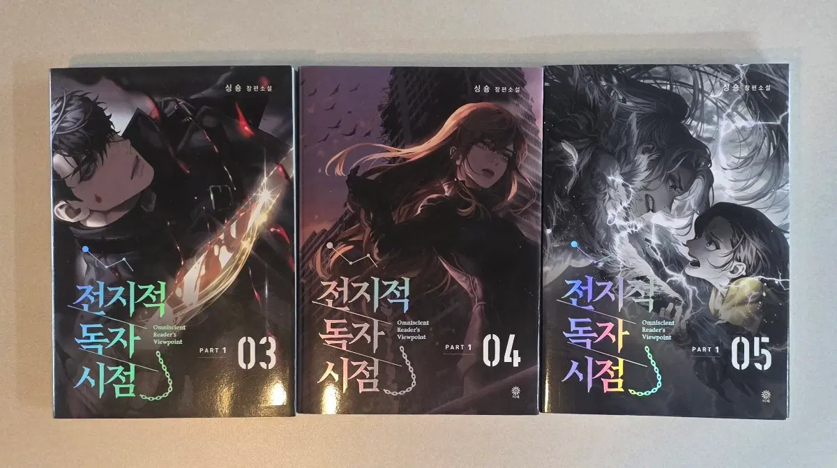 전지적 독자 시점 파트1 단행본 소설책 3~5권 일괄 양도합니다