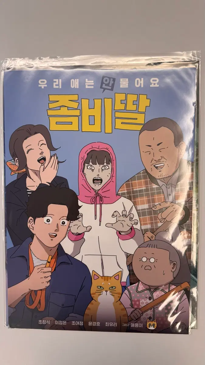 좀비딸 일러스트 포스터