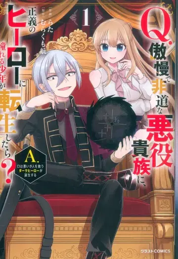 스타츠 출판 글래스 COMICS 라타 Q. 오만하고 비정한 악역 귀족에게, 정의의 히어로를 동경하는 소년이 환생했다 1