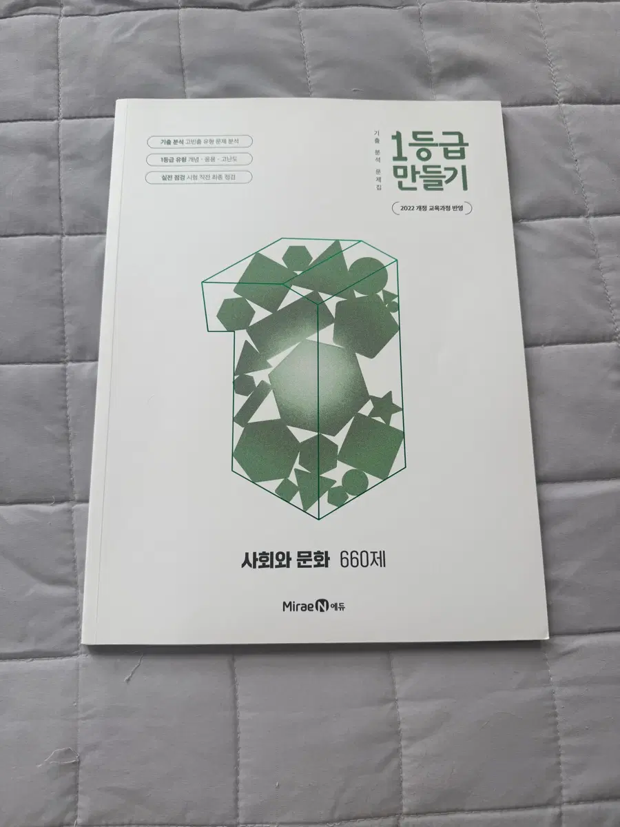 1등급 만들기 22개정 사회와 문화 미래엔 문제집 새제품