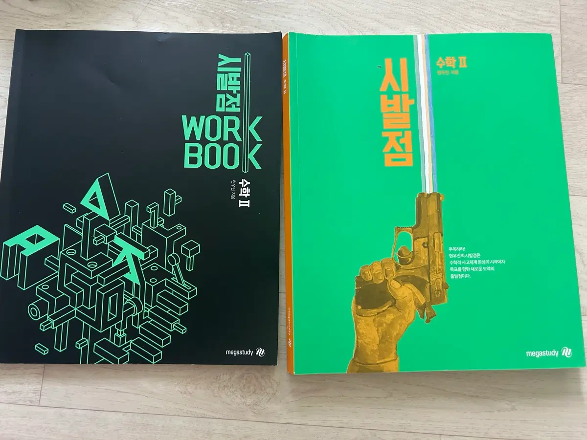 거의새책 메가스터디 현우진 수학2 워크북 시발점