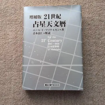 21세기 점성 천문력 : 2001-2050 A.D. : 일본 표준 시간 : at -