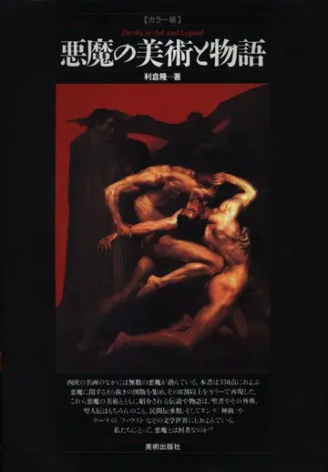 미술 출판사 리쿠라 타카시 악마의 미술과 이야기