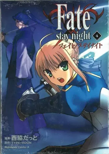 카도카와 서점 카도카와 코믹스A 니시와키 닷토 Fate/stay night 4
