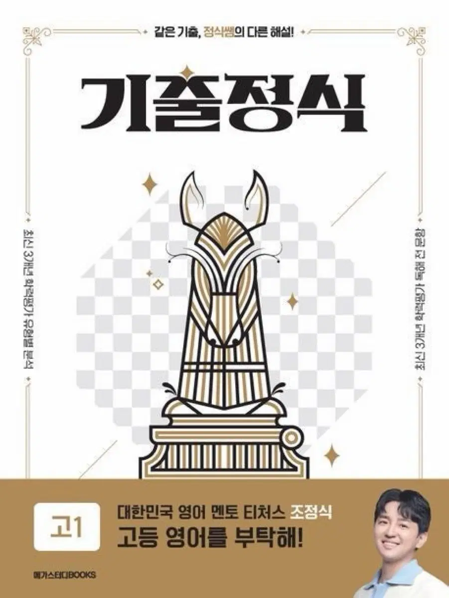 메가스터디 기출정식 고1 영어 조정식 선생님 교재