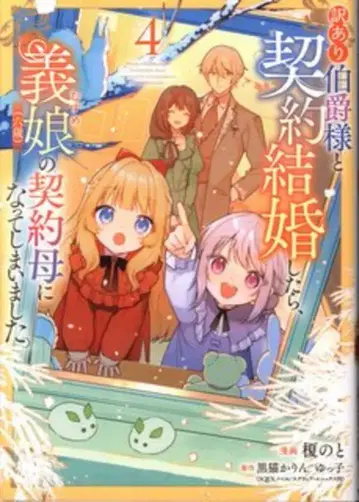 KADOKAWA 플로우 코믹 에노키노토 하자품 백작님과 계약 결혼했더니, 의붓딸(여섯 살)의 계약 엄마가 되어버렸다 4