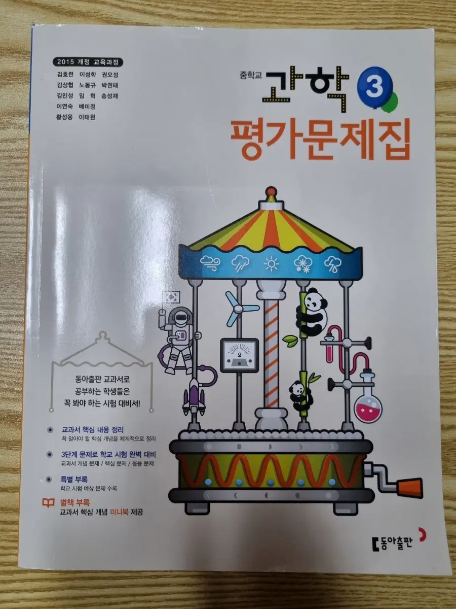 증등 과학3 자습서 + 평가문제집 세트