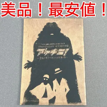 [ 새상품급! ] 극단 신칸센 아케치코! 팜플렛 WEST. 카미야마 토모히로 미야노 마모루
