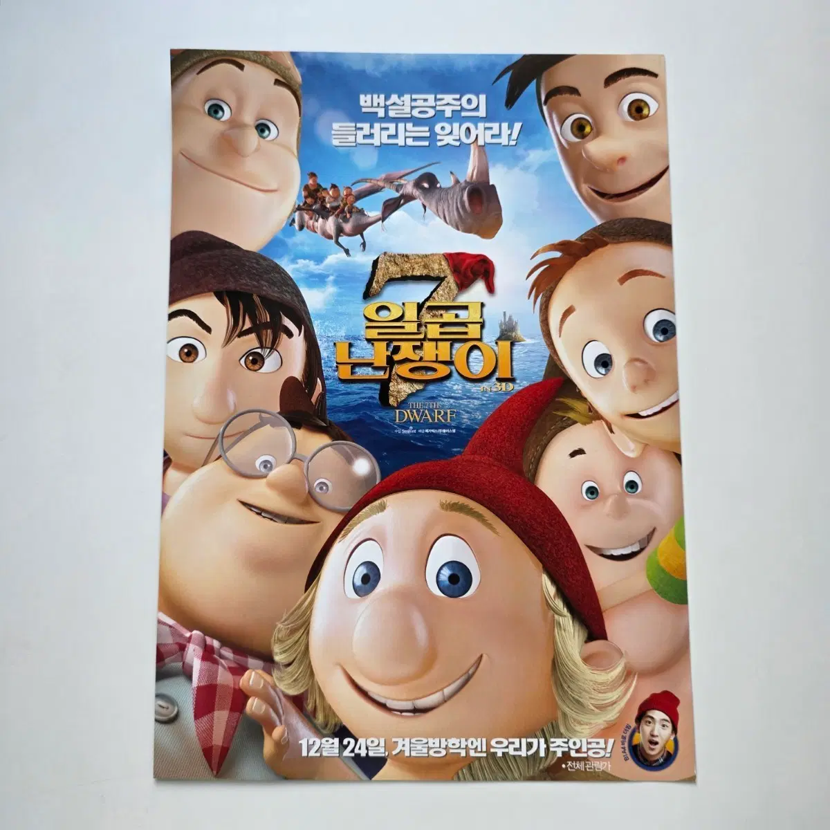 [전단지] 일곱 난쟁이 2014 애니메이션 포스터