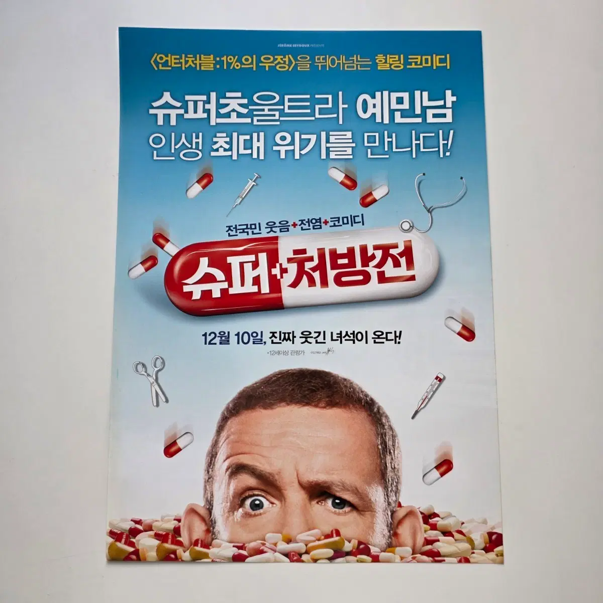 [전단지] 슈퍼처방.전 2014 영화 포스터
