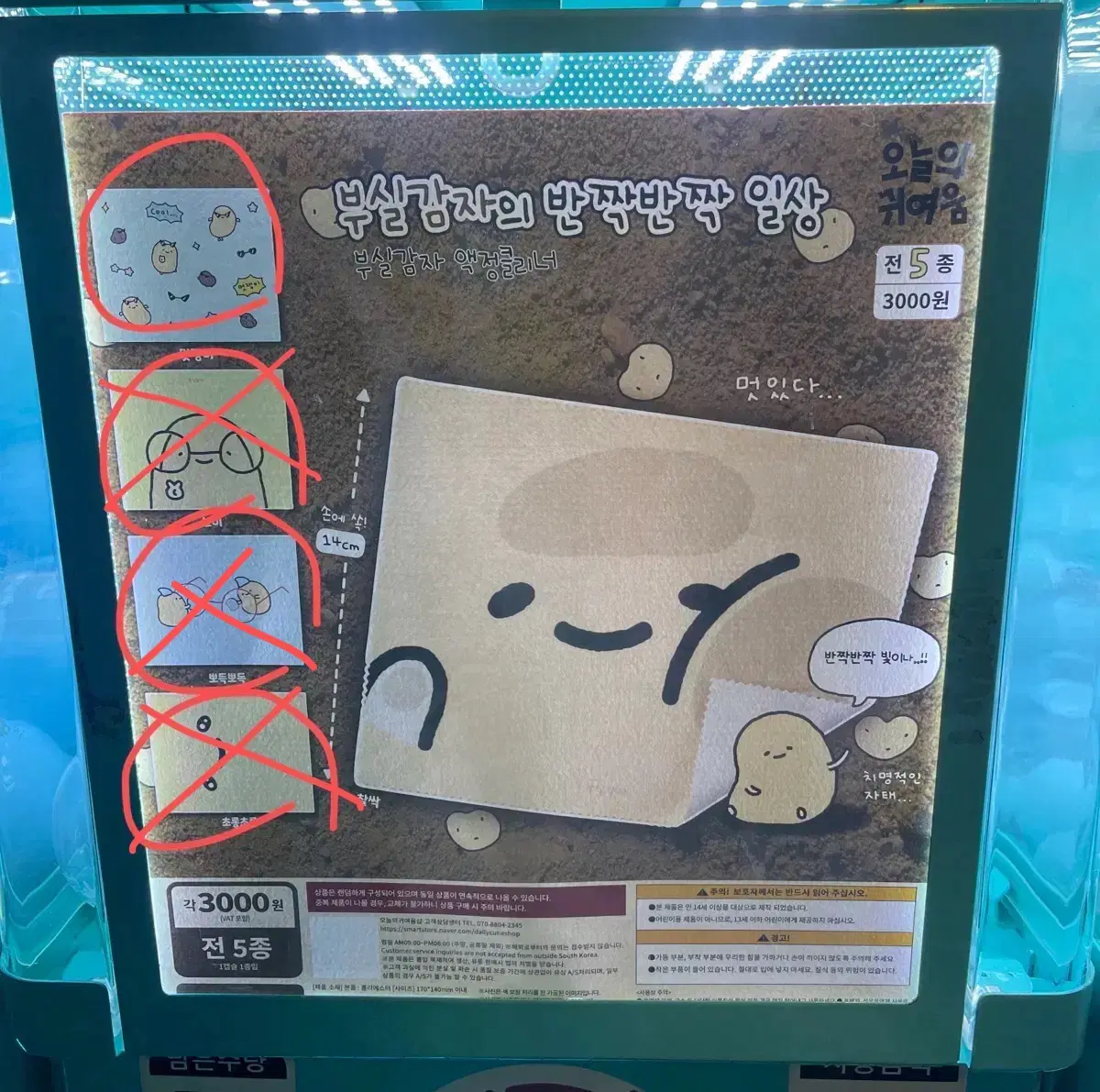 부실감자 액정클리너 안경닦이 가챠 오늘의 귀여움