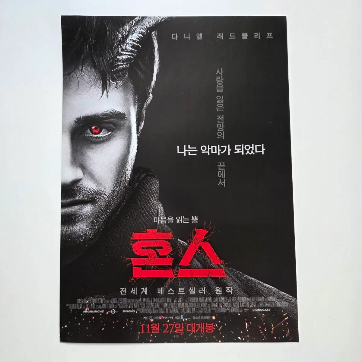 [전단지] 혼스 2014 다니엘 래드클리프 영화 포스터