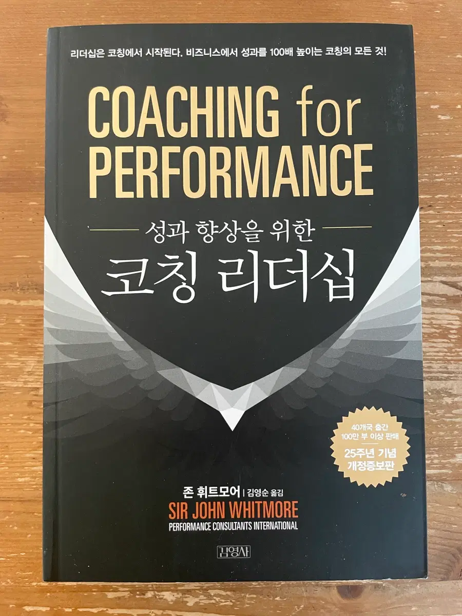 성과 향상을 위한 코칭 리더십 - 존 휘트모어