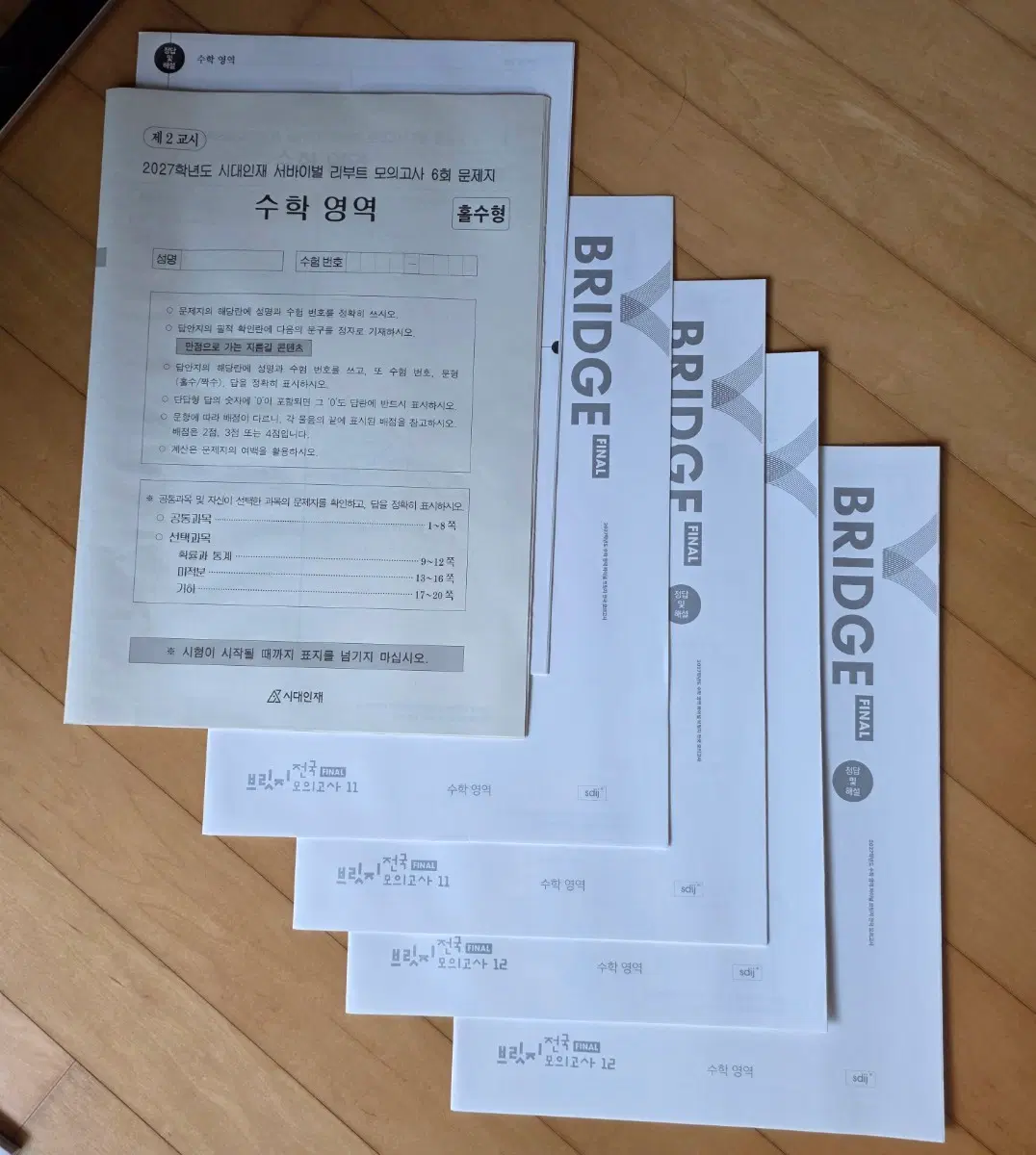 2027 시대인재 브릿지 파이널 모고 수학 영역 11,,12회/리부트6회