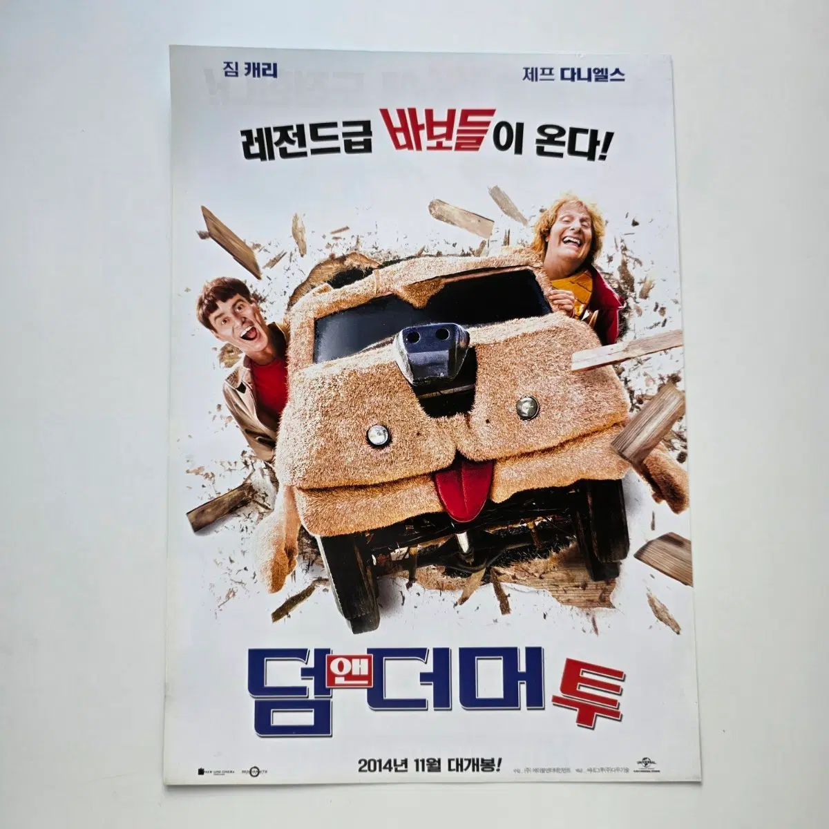 [전단지] 덤앤더머 투 2014 영화 포스터