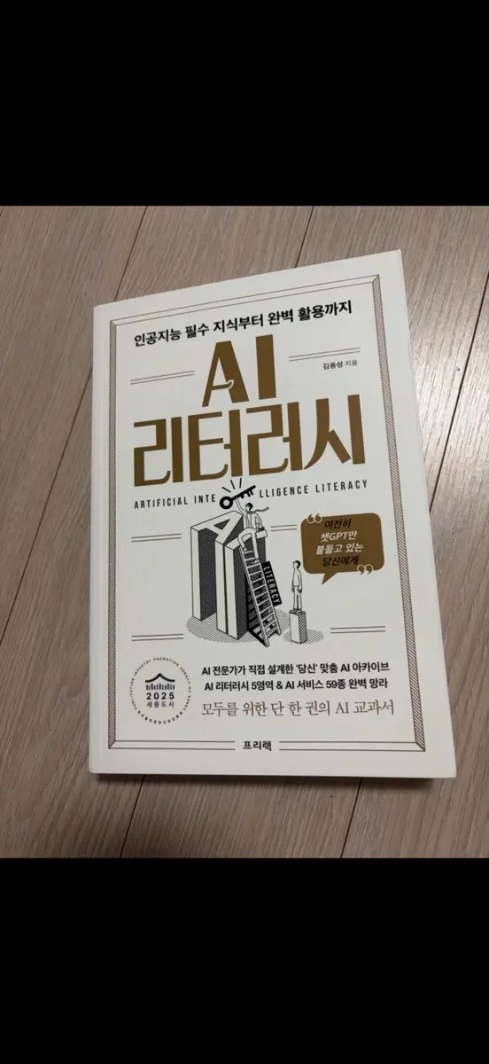 AI 리터러시 인공지능 필수 지식부터 활용까지 (새책)