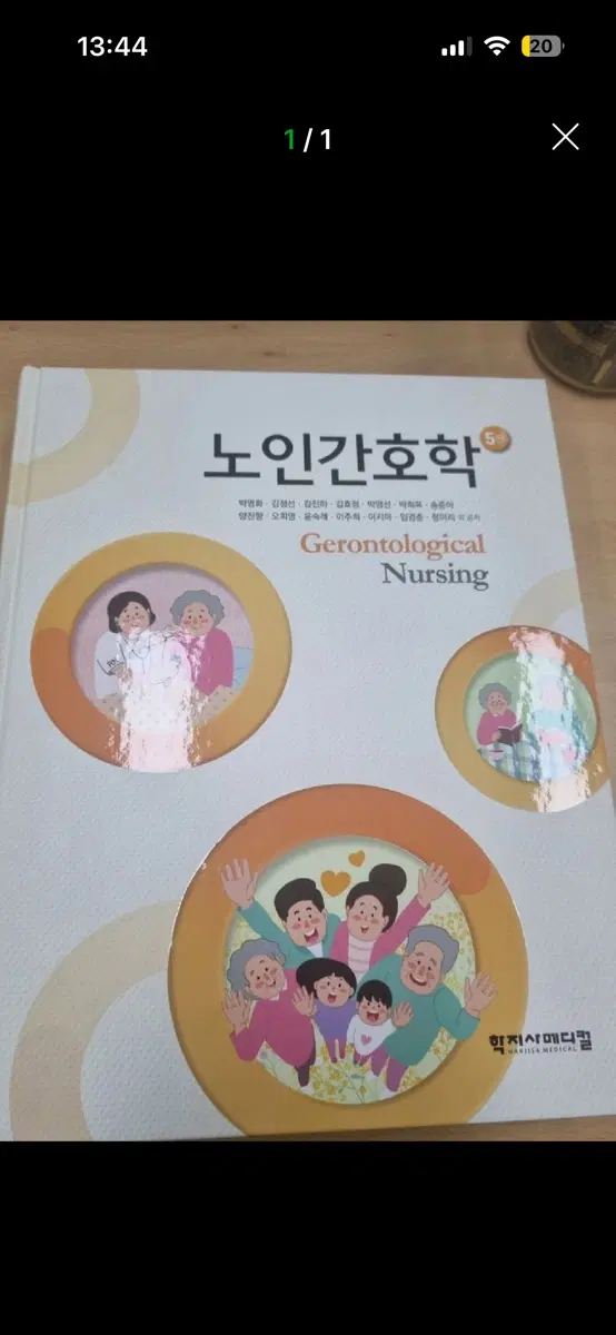 학지사메디컬 노인간호학5판삽니다