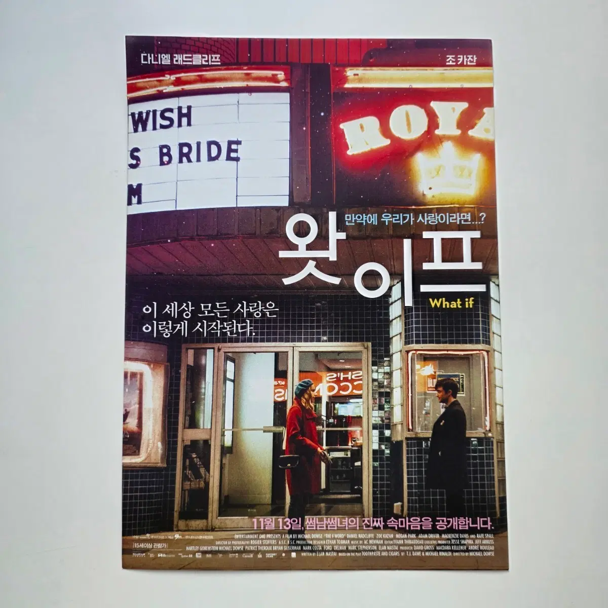 [전단지] 왓이프 What if 2014 영화 포스터