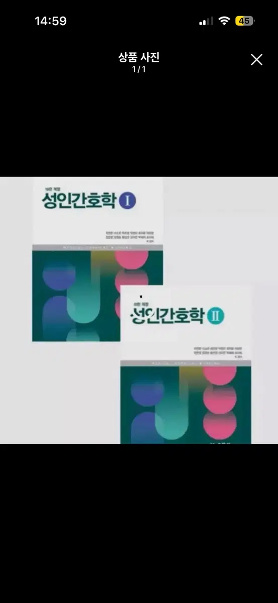 성인간호학 10판개정 수문사 구매합니다