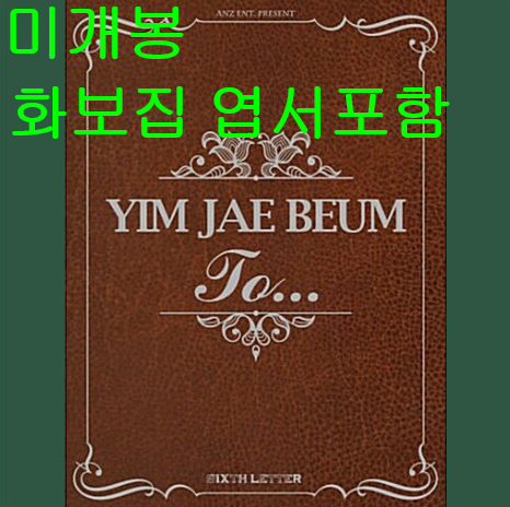 임재범 - 6집 / To ... [CD + DVD] (미개봉, 화보집)