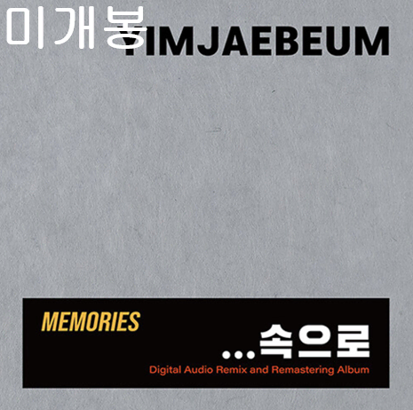 임재범 - Memories...속으로 (미개봉, 3CD)