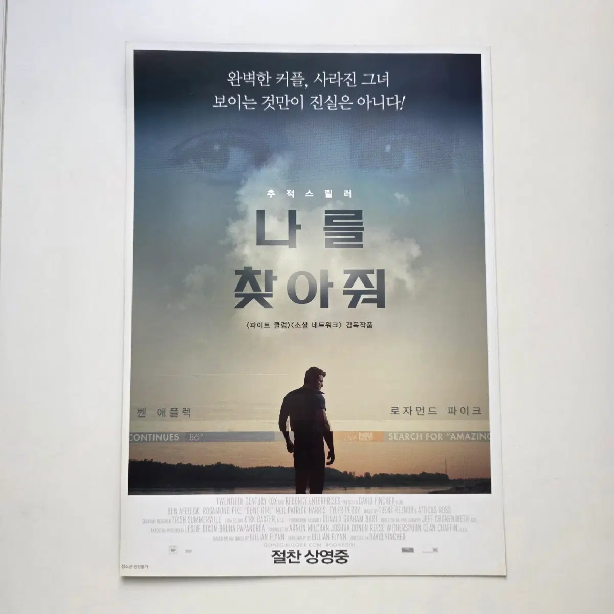 [전단지] 나를 찾아줘 2014 영화 포스터