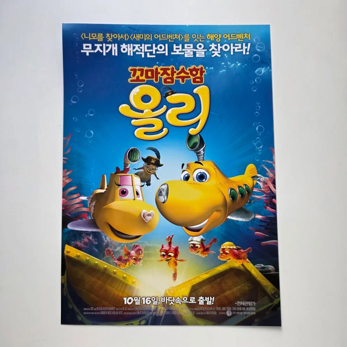 [전단지] 꼬마잠수함 올리 2014 애니메이션 포스터
