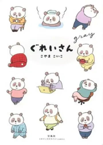 타카라지마샤 이 만화가 대단하다! comics 코야마 코이코 그레이 씨 손상 있음