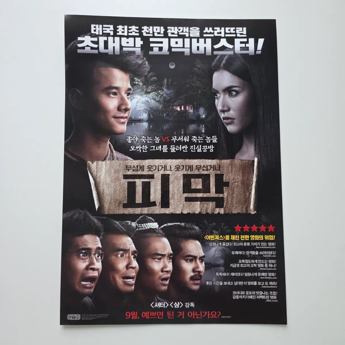 [전단지] 피막 2014 영화 포스터