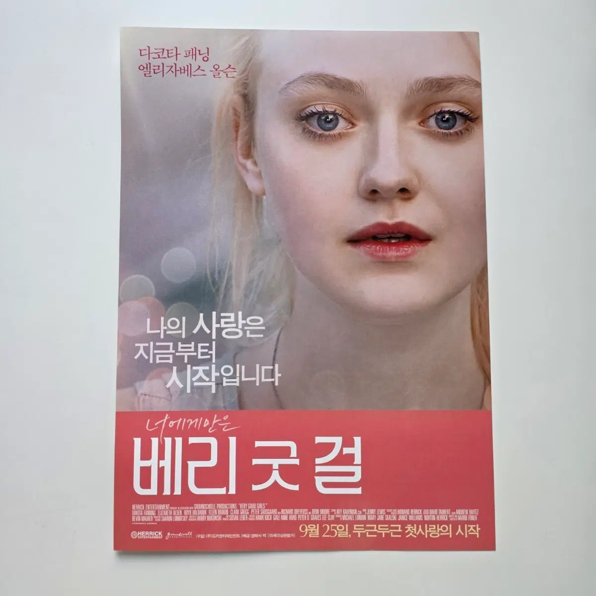 [전단지] 베리 굿 걸 2014 영화 포스터