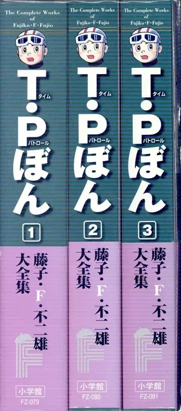 소학관 후지코 F 후지오 대전집 제3기 후지코 F 후지오 T P 본 (오비 포함 월보 포함) 전 3권 초판 세트