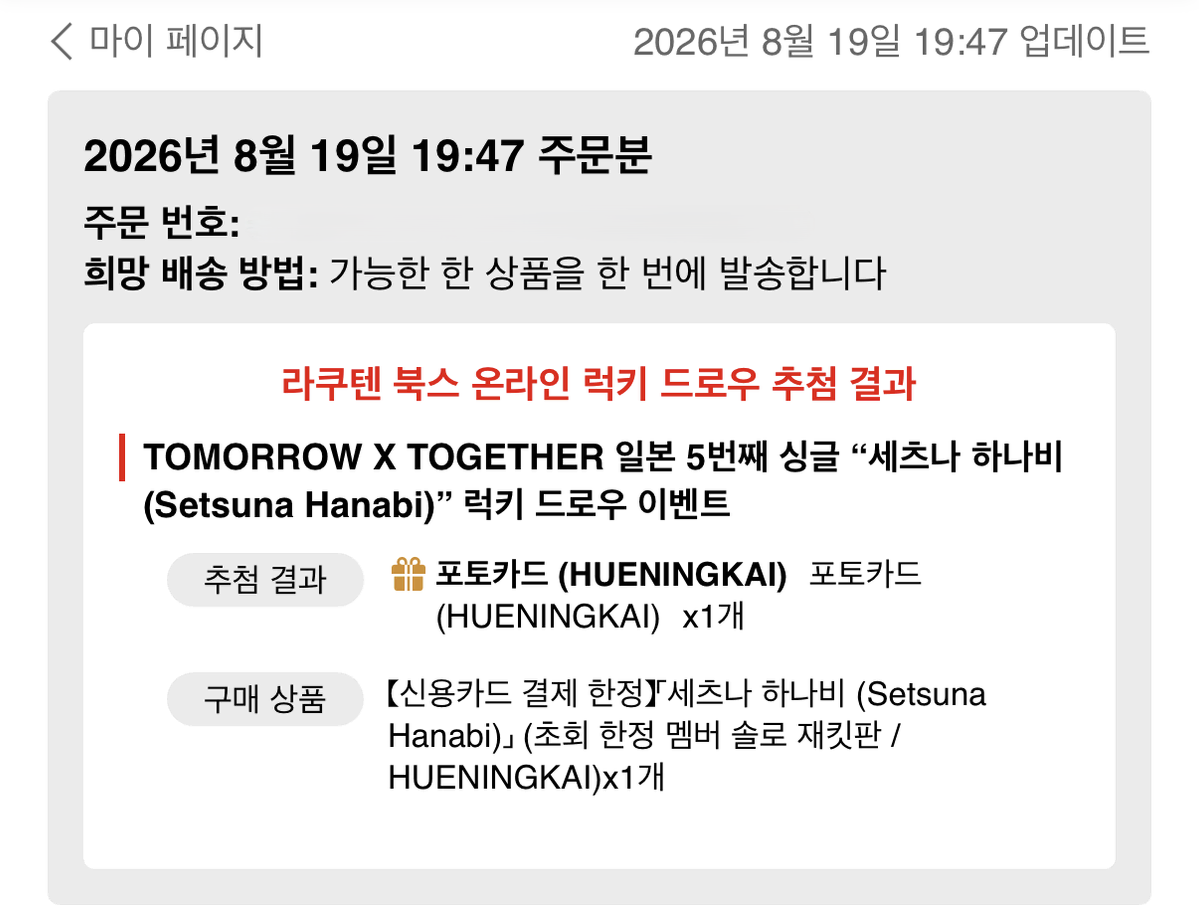 TXT 투바투 세츠나하나비 라쿠텐 럭드 포카 휴닝카이 교환 양도