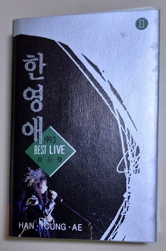 한영애 1993 BEST LIVE (개봉 카세트테이프)