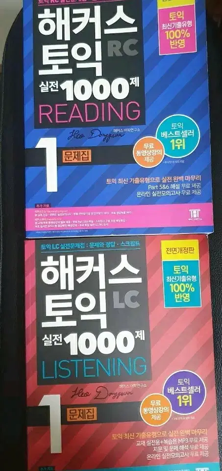 (미사용) 해커스 토익 RC/LC 실전 1000제 / 2권 일괄 (4판)