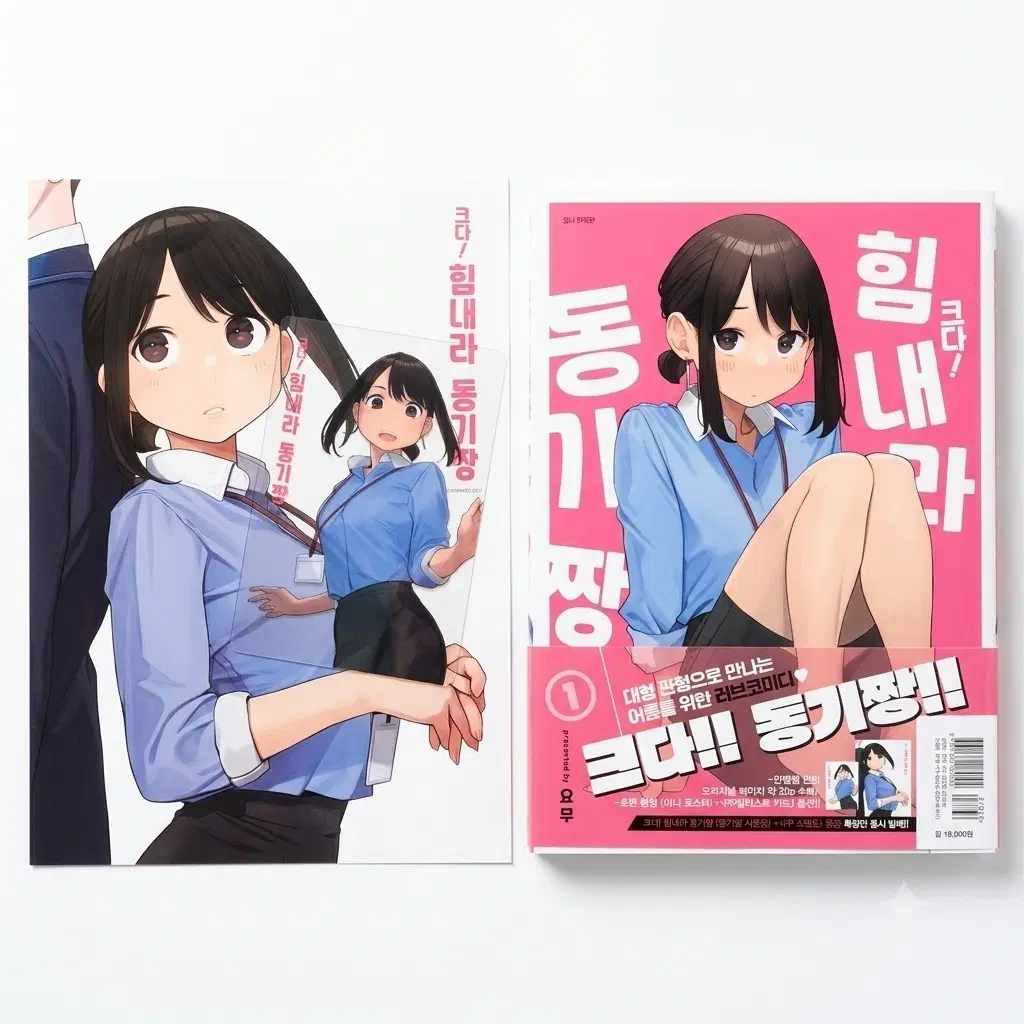 (초판 한정 부록 포함) 크다! 힘내라 동기짱 1권