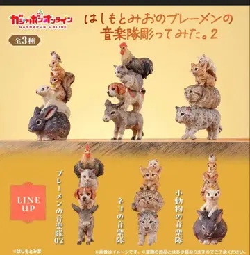 하시모토 미오의 브레멘 음악대 조각해봤다. 2종 전 3종 세트