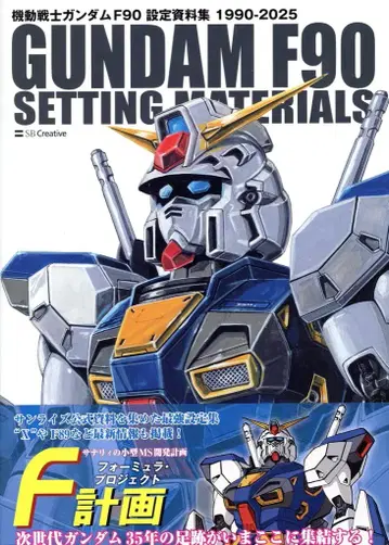 SB 크리에이티브 기동전사 건담 F90 설정 자료집 (띠 포함)