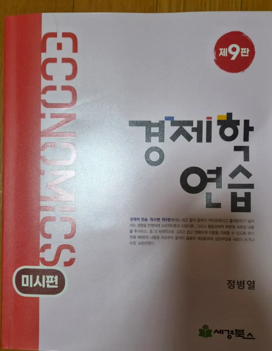 경제학 연습 9판 미시 거시