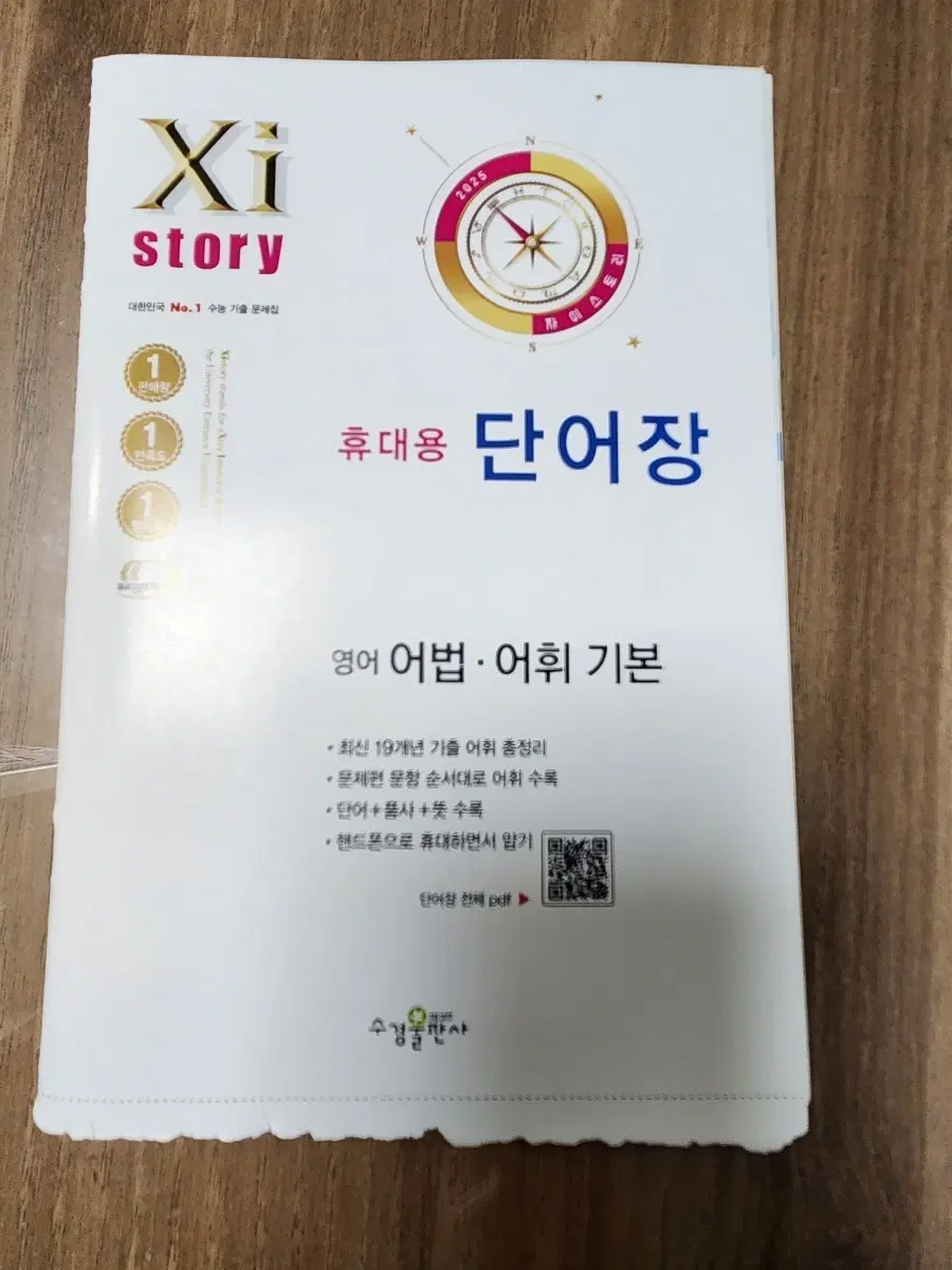 휴대용 미니 단어장(본책에 딸려 있는 그거 맞습니다)