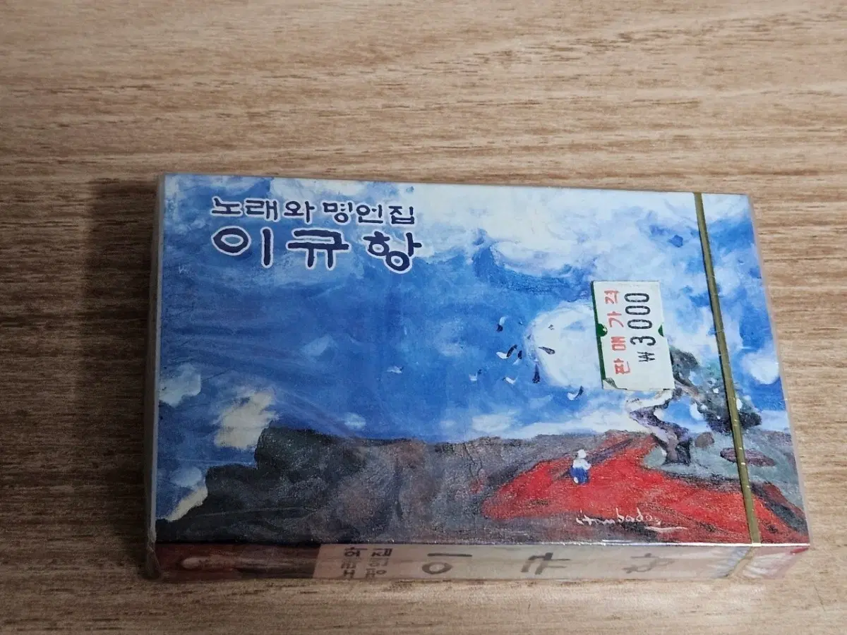 노래와 명언집 - 이규항 (미개봉 Tape)