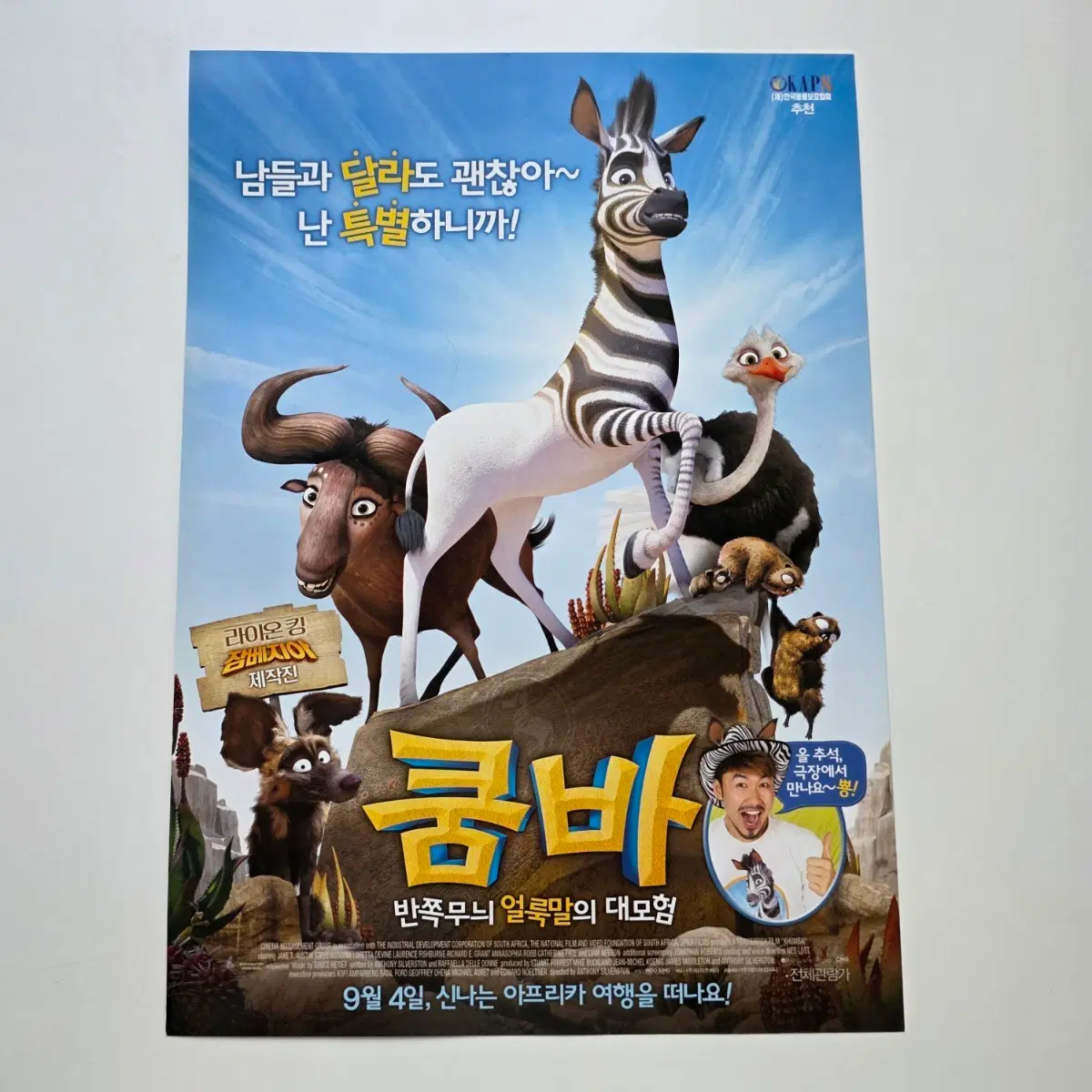 [전단지] 쿰바 반쪽무늬 얼룩말의 대모험 2014 애니메이션 포스터